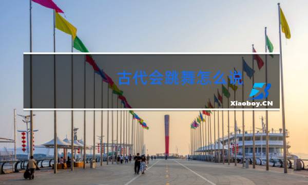 古代会跳舞怎么说