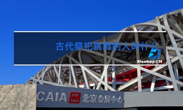 古代祭祀跳舞的人叫什么