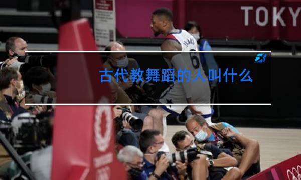 古代教舞蹈的人叫什么