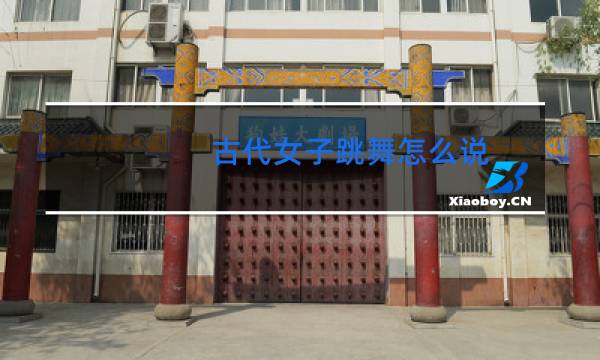 古代女子跳舞怎么说