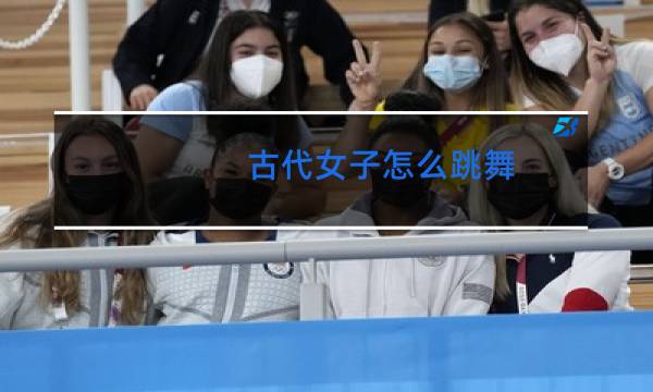古代女子怎么跳舞