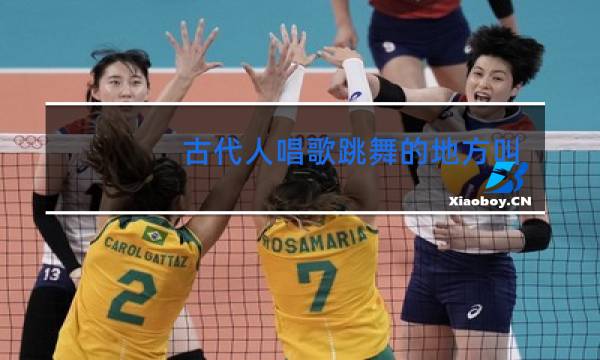 古代人唱歌跳舞的地方叫什么
