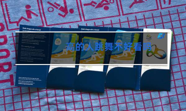 高的人跳舞不好看吗图片