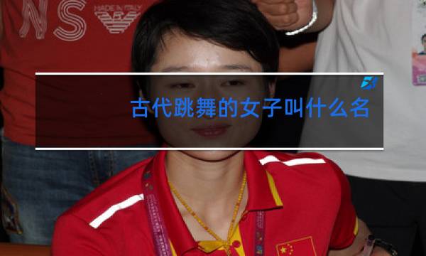古代跳舞的女子叫什么名字图片
