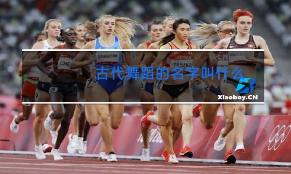 古代舞蹈的名字叫什么