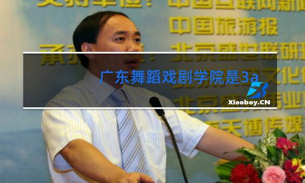 广东舞蹈戏剧学院是3a吗