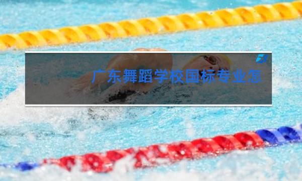 广东舞蹈学校国标专业怎么样