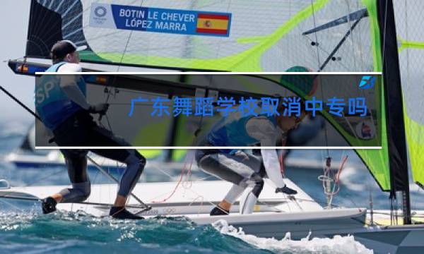 广东舞蹈学校取消中专吗