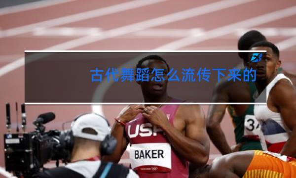 古代舞蹈怎么流传下来的