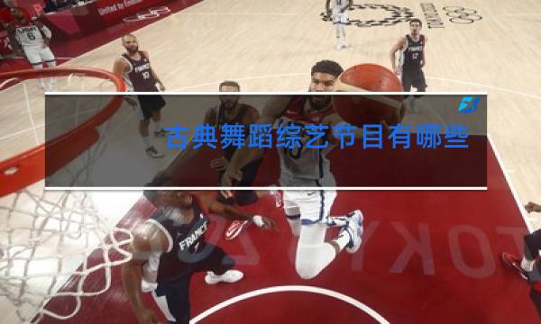 古典舞蹈综艺节目有哪些