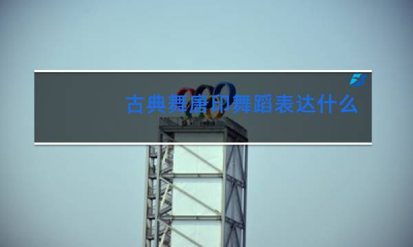 古典舞唐印舞蹈表达什么