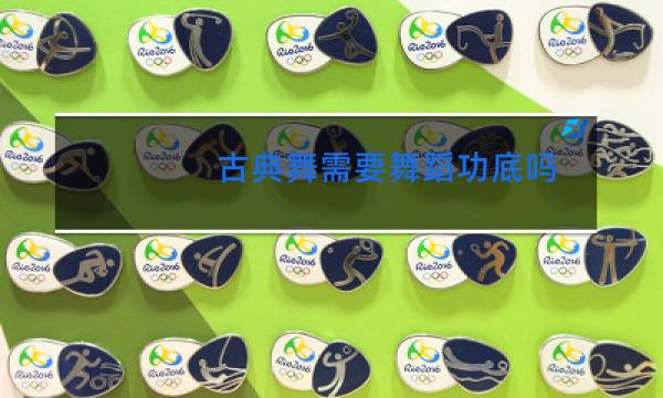 古典舞需要舞蹈功底吗图片