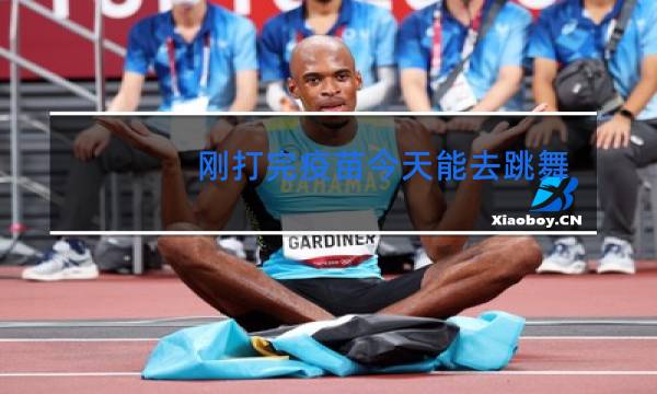 刚打完疫苗今天能去跳舞吗