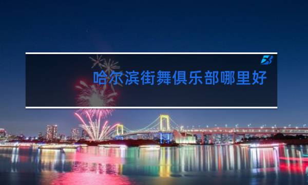 哈尔滨街舞俱乐部哪里好