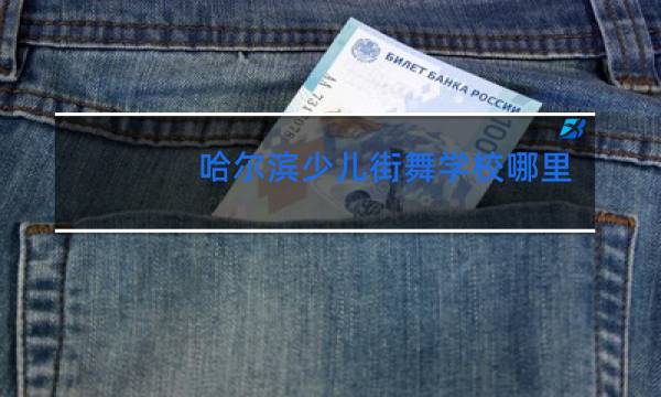 哈尔滨少儿街舞学校哪里好图片