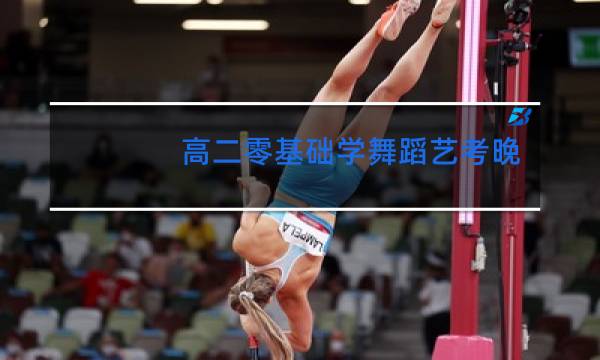 高二零基础学舞蹈艺考晚吗