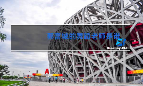 郭富城的舞蹈老师是谁图片