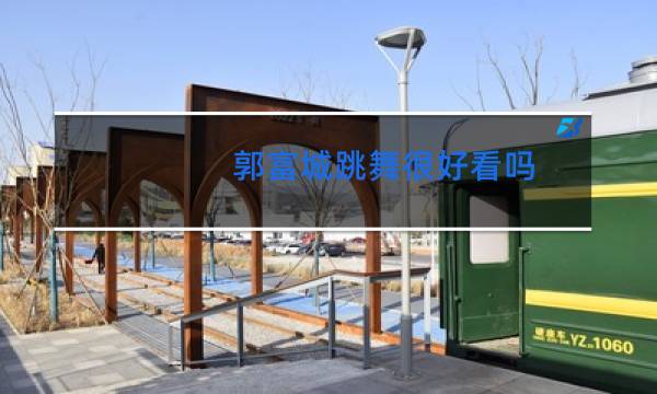 郭富城跳舞很好看吗图片