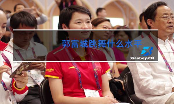 郭富城跳舞什么水平