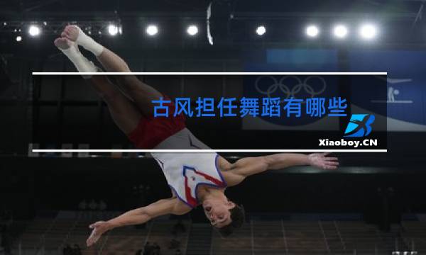 古风担任舞蹈有哪些图片