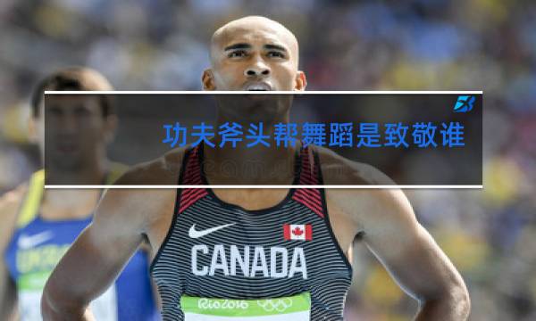 功夫斧头帮舞蹈是致敬谁的