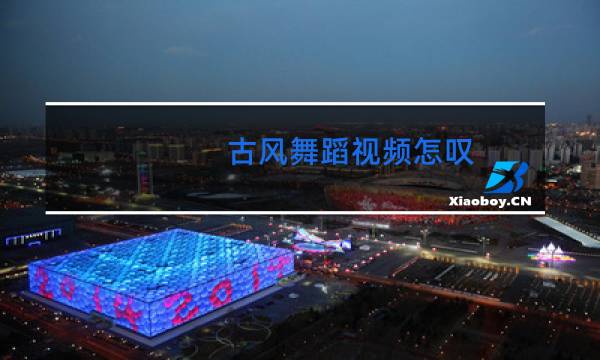 古风舞蹈视频怎叹