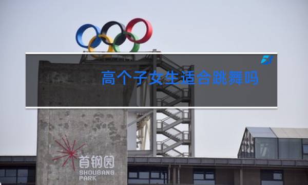 高个子女生适合跳舞吗