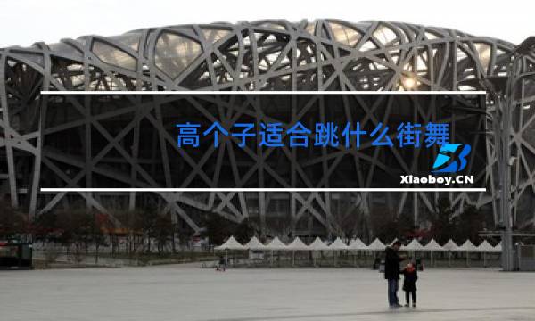 高个子适合跳什么街舞图片