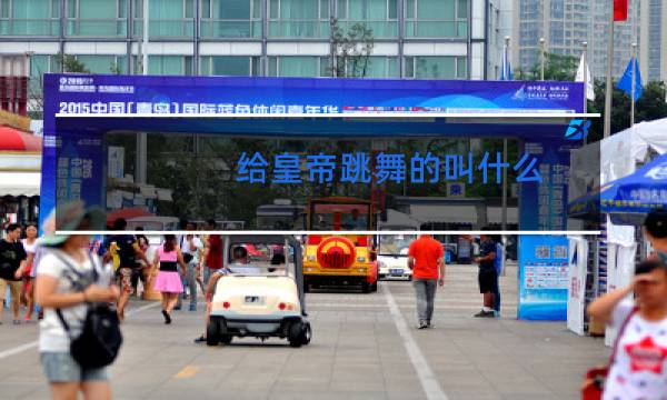 给皇帝跳舞的叫什么图片