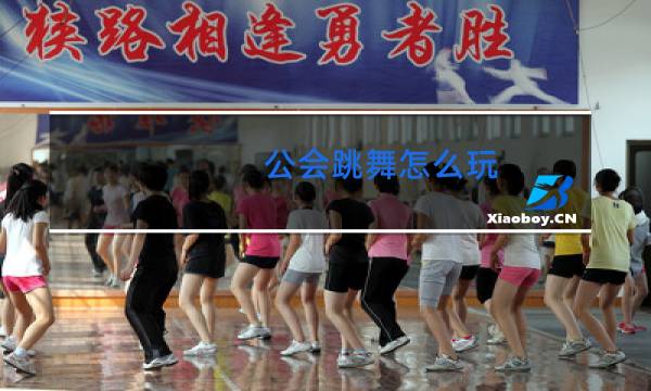 公会跳舞怎么玩