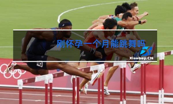 刚怀孕一个月能跳舞吗图片