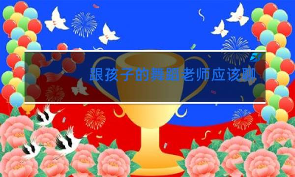 跟孩子的舞蹈老师应该聊什么图片