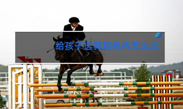 给孩子选舞蹈机构怎么选图片