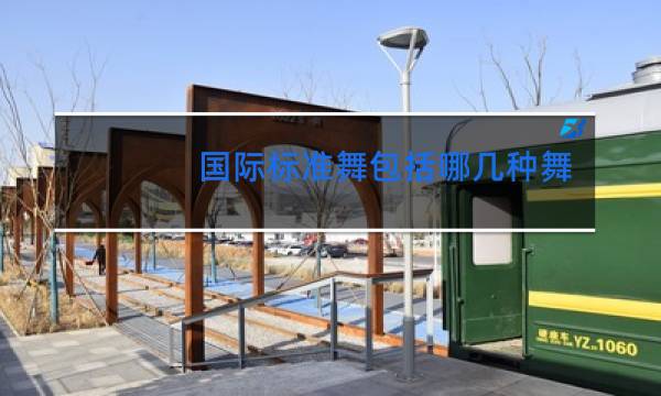 国际标准舞包括哪几种舞蹈