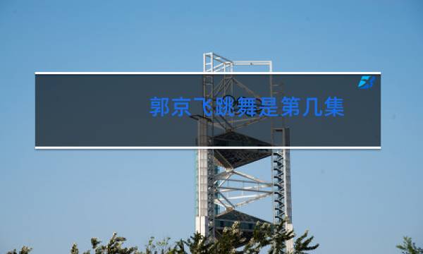 郭京飞跳舞是第几集