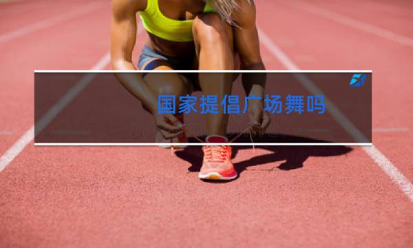 国家提倡广场舞吗图片