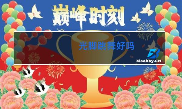 光脚跳舞好吗