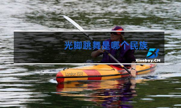 光脚跳舞是哪个民族