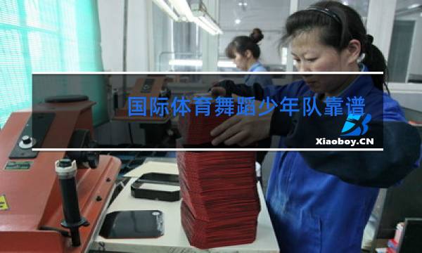 国际体育舞蹈少年队靠谱吗