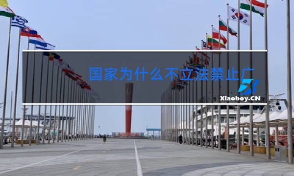 国家为什么不立法禁止广场舞图片