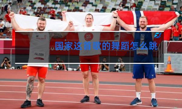 国家这首歌的舞蹈怎么跳图片