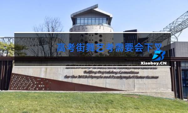 高考街舞艺考需要会下叉吗