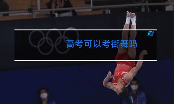 高考可以考街舞吗图片