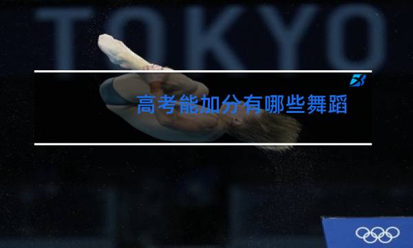 高考能加分有哪些舞蹈