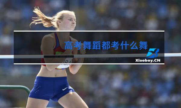 高考舞蹈都考什么舞