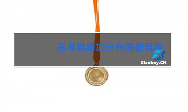 高考舞蹈加分有哪些舞种