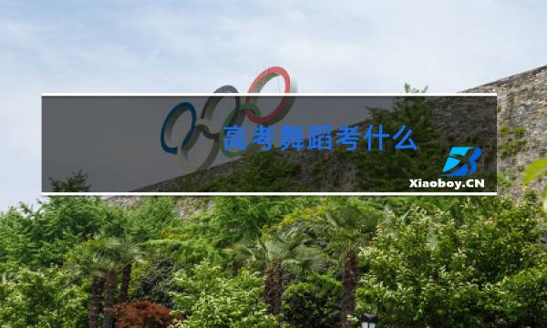 高考舞蹈考什么