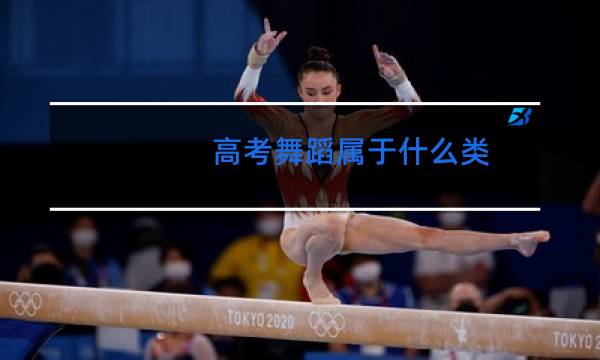 高考舞蹈属于什么类