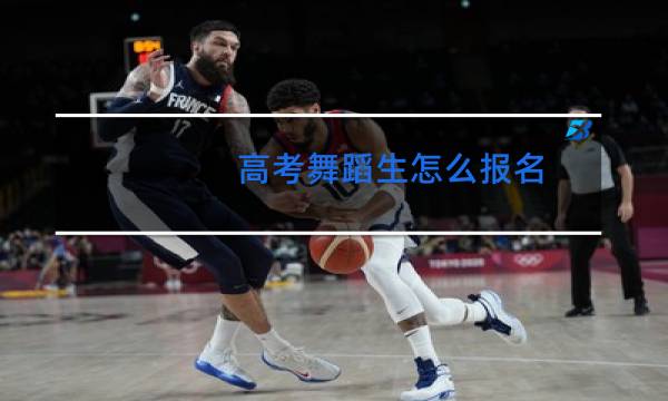 高考舞蹈生怎么报名