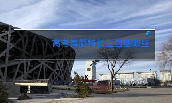 高考舞蹈特长生包括哪些舞